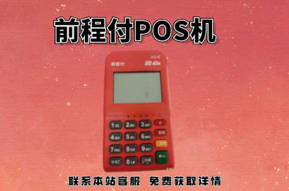 前程付pos機399押金能退回嗎?押金不給退怎么辦 前程付pos機399押金能退回嗎?押金不給退怎么辦
