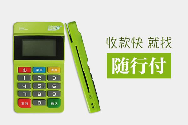 隨行付POS機安全嗎?有保障嗎? 隨行付POS機安全嗎?有保障嗎?