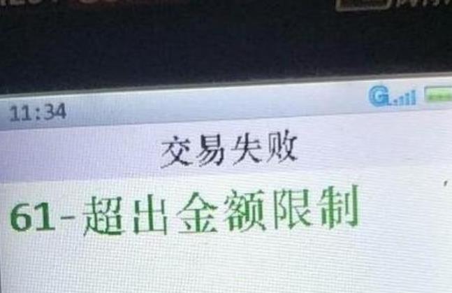 拉卡拉pos機(jī)交易金額超限什么意思 拉卡拉pos機(jī)交易金額超限什么意思