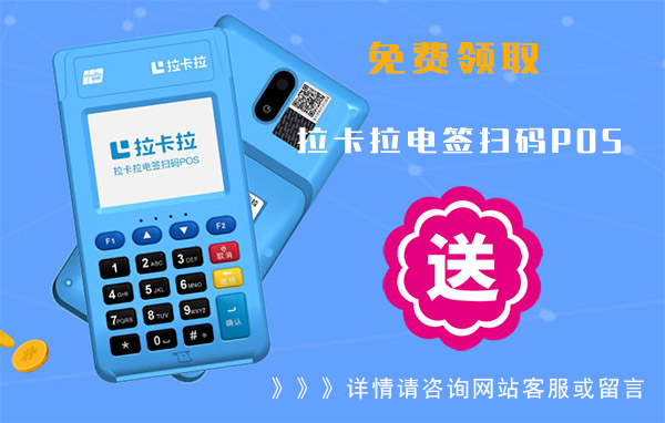 樂刷和拉卡拉哪個好用 樂刷和拉卡拉哪個好用