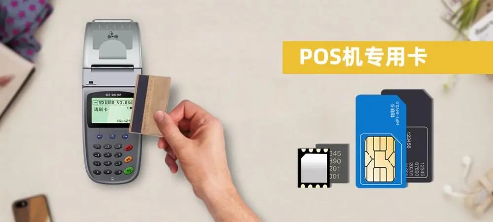 POS機流量卡是什么卡?手機卡能代替嗎? POS機流量卡是什么卡?手機卡能代替嗎?