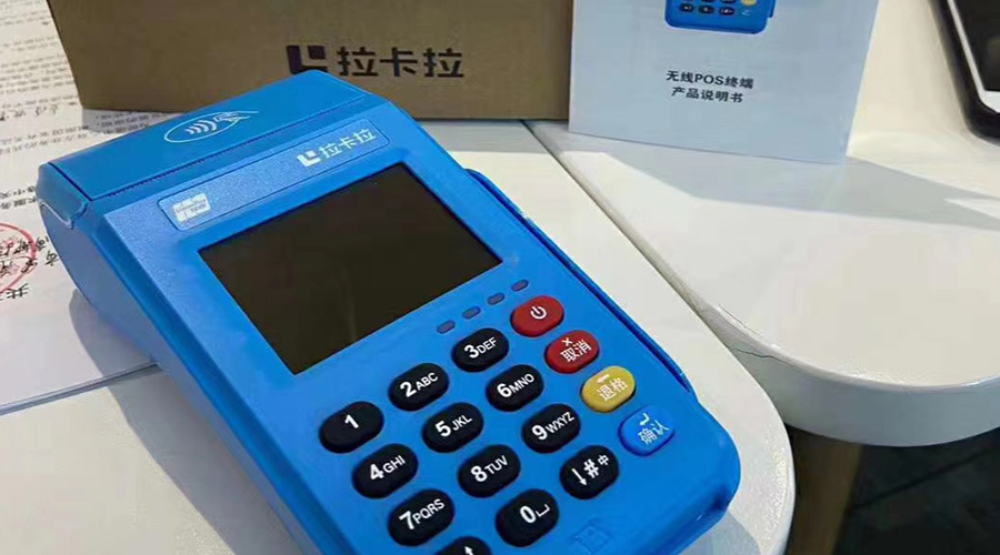 拉卡拉POS機 拉卡拉POS機