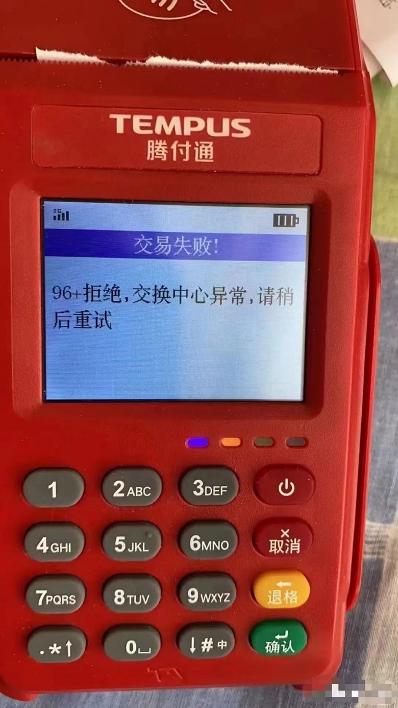 騰付通顯示96交易失敗!96+拒絕,交換中心異常不能刷卡 騰付通顯示96交易失敗!96+拒絕,交換中心異常不能刷卡