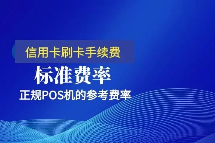 pos機國標費率 pos機國標費率