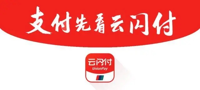 云閃付怎么使用？費率是多少？