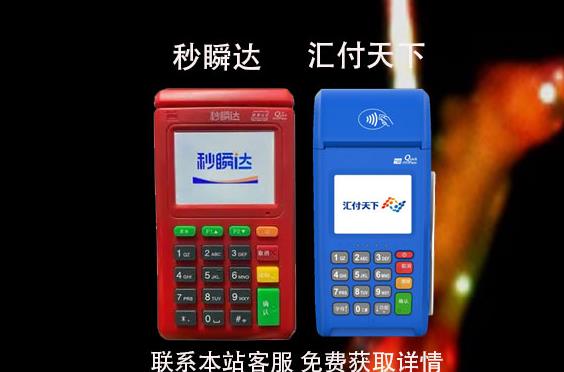秒瞬達(dá)pos機(jī)和匯付天下哪個(gè)好?POS機(jī)是央行認(rèn)可的嗎 秒瞬達(dá)pos機(jī)和匯付天下哪個(gè)好?POS機(jī)是央行認(rèn)可的嗎