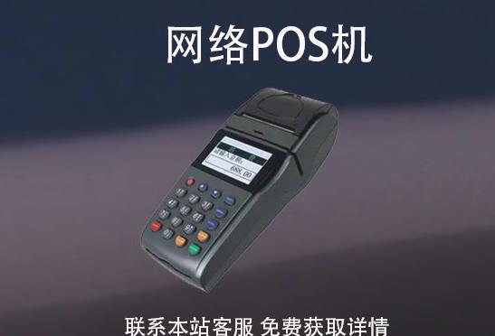 網絡pos機安全嗎?怎么辦理?辦理需要注意哪些事項 網絡pos機安全嗎?怎么辦理?辦理需要注意哪些事項