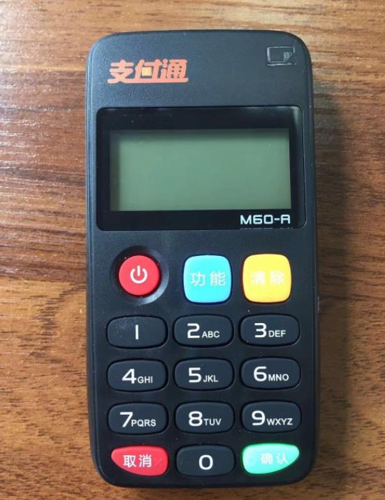 支付通POS機安全合法嗎？