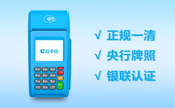 拉卡拉手續費,怎么申請大pos機刷卡機