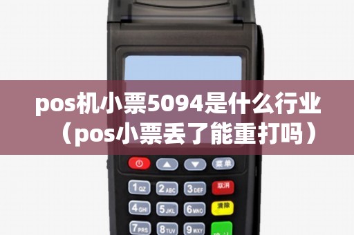 pos機小票5094是什么行業(yè)(pos小票丟了能重打嗎) pos機小票5094是什么行業(yè)(pos小票丟了能重打嗎)