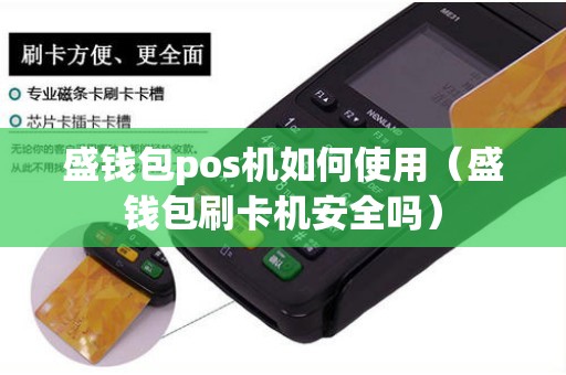 盛錢包pos機如何使用(盛錢包刷卡機安全嗎) 盛錢包pos機如何使用(盛錢包刷卡機安全嗎)