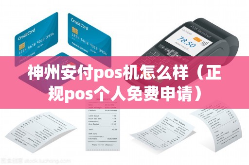 神州安付pos機怎么樣(正規(guī)pos個人免費申請) 神州安付pos機怎么樣(正規(guī)pos個人免費申請)