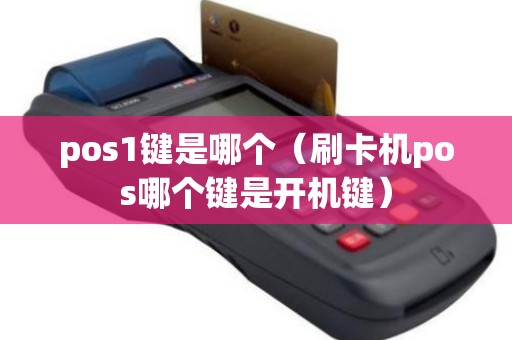 pos1鍵是哪個(刷卡機pos哪個鍵是開機鍵) pos1鍵是哪個(刷卡機pos哪個鍵是開機鍵)