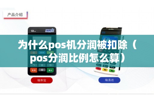為什么pos機(jī)分潤(rùn)被扣除(pos分潤(rùn)比例怎么算) 為什么pos機(jī)分潤(rùn)被扣除(pos分潤(rùn)比例怎么算)